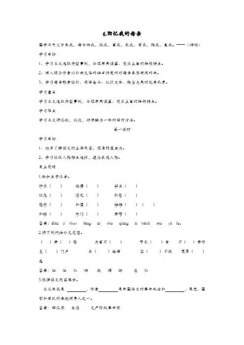 部编版八年级语文上册：第二单元6回忆我的母亲导学案