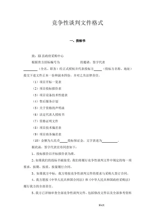 竞争性谈判文件格式