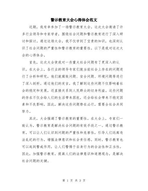 警示教育大会心得体会范文
