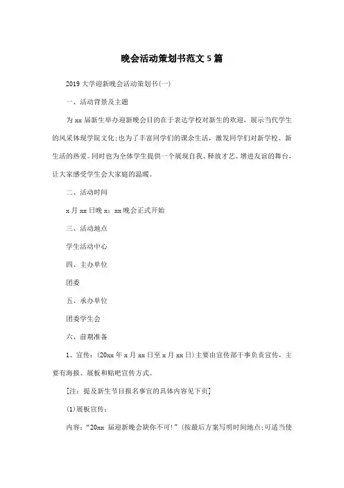 晚会活动策划书范文5篇