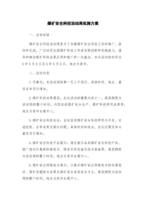 煤矿安全科技活动周实施方案