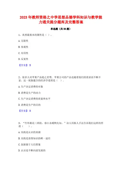 2023年教师资格之中学思想品德学科知识与教学能力通关提分题库及完整答案
