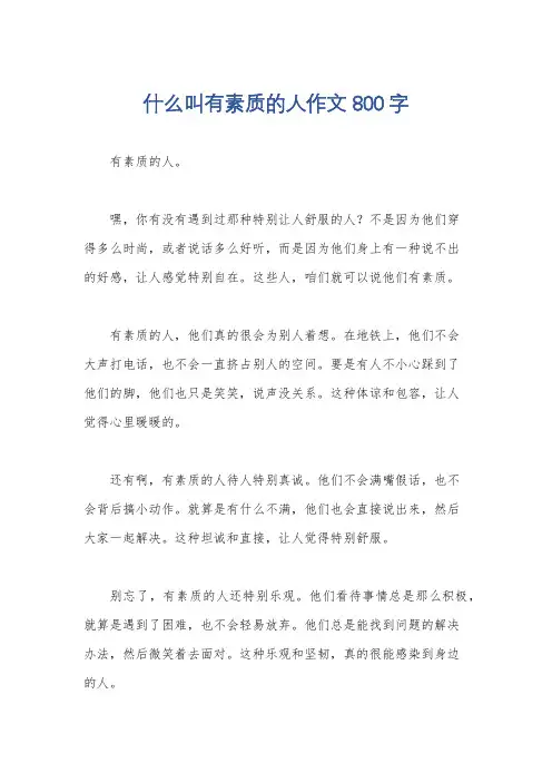 什么叫有素质的人作文800字