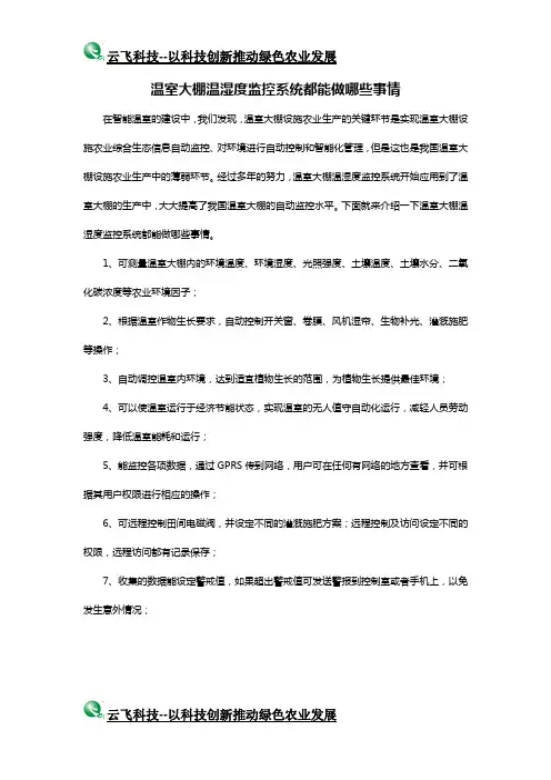 温室大棚温湿度监控系统都能做哪些事情