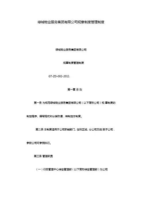 绿城物业服务集团有限公司规章制度管理制度