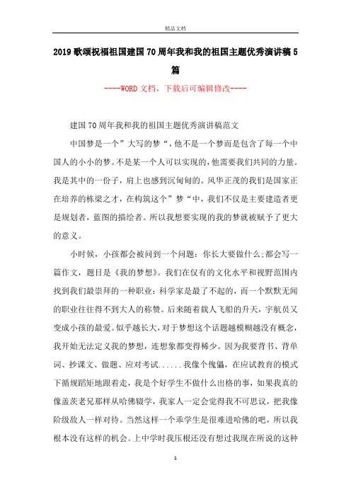2019歌颂祝福祖国建国70周年我和我的祖国主题优秀演讲稿5篇
