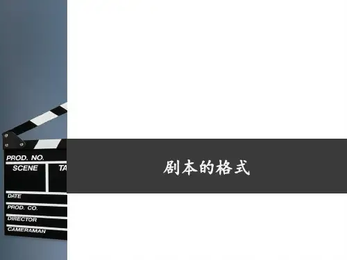 剧本的格式