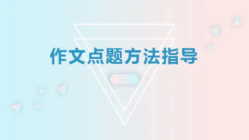 作文点题方法指导
