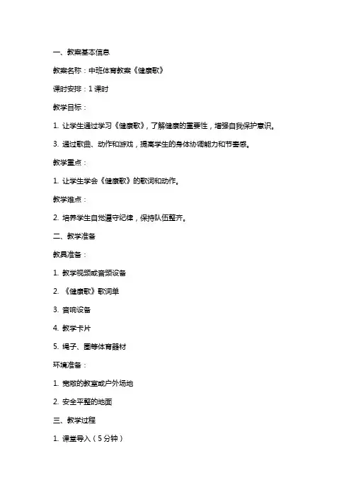 中班体育教案《健康歌》