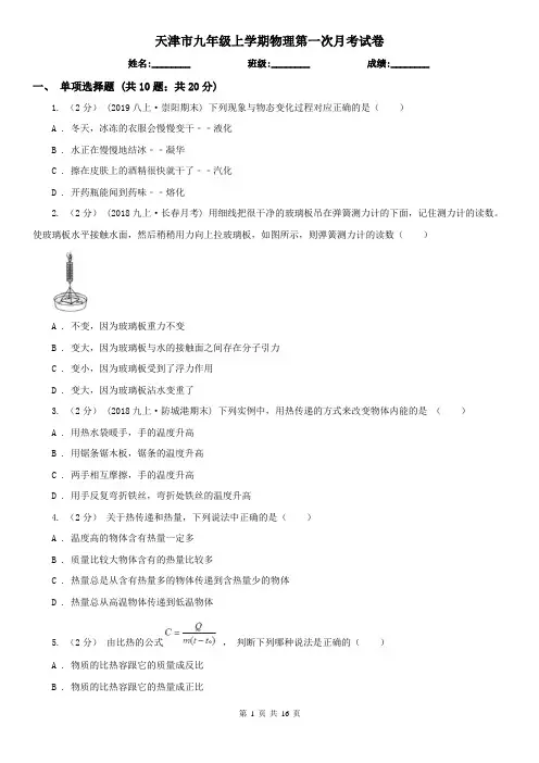 天津市九年级上学期物理第一次月考试卷
