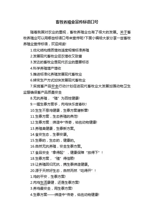 畜牧养殖业宣传标语口号