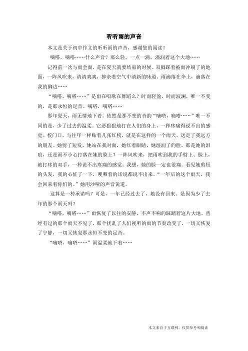 听听雨的声音_初中作文_1