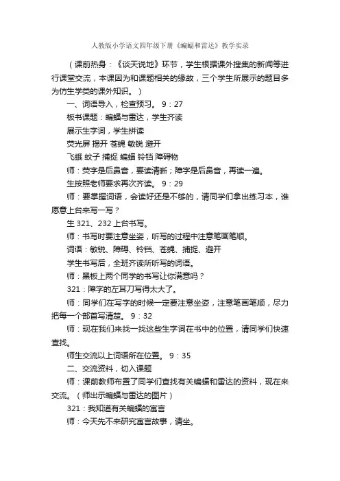 人教版小学语文四年级下册《蝙蝠和雷达》教学实录