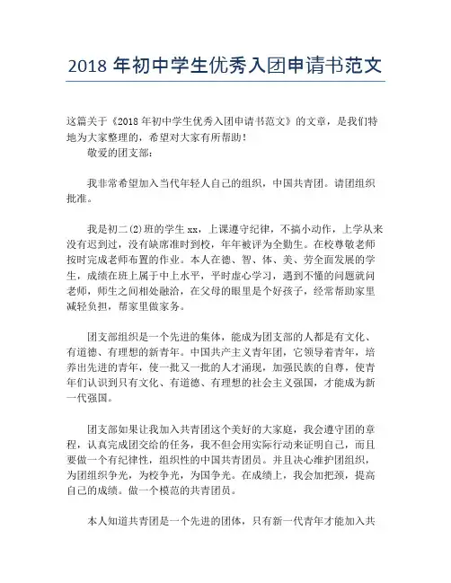2018年初中学生优秀入团申请书范文