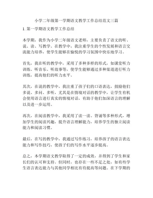 小学二年级第一学期语文教学工作总结范文三篇
