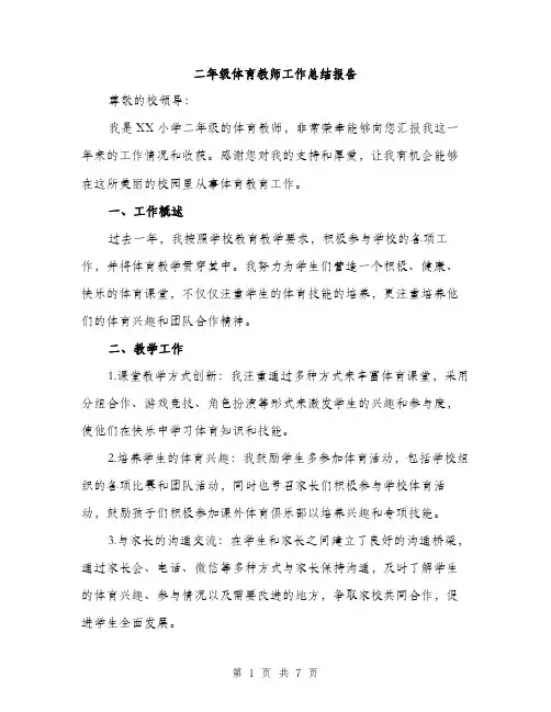 二年级体育教师工作总结报告（三篇）