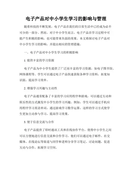 电子产品对中小学生学习的影响与管理