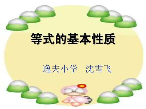 等式的基本性质