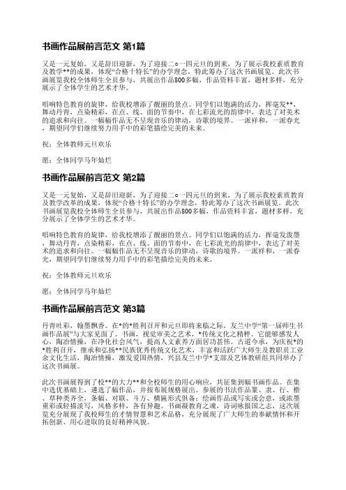 书画作品展前言范文(推荐27篇)