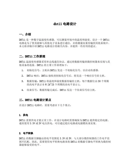 dht11电路设计
