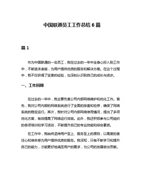 中国联通员工工作总结6篇