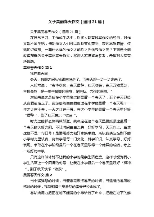 关于美丽春天作文（通用21篇）