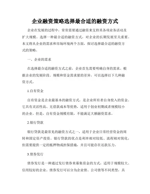 企业融资策略选择最合适的融资方式
