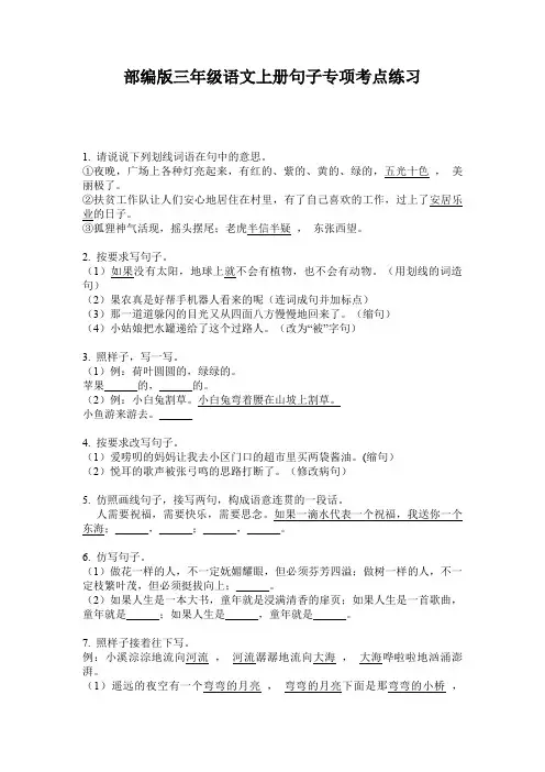 部编版三年级语文上册句子专项考点练习