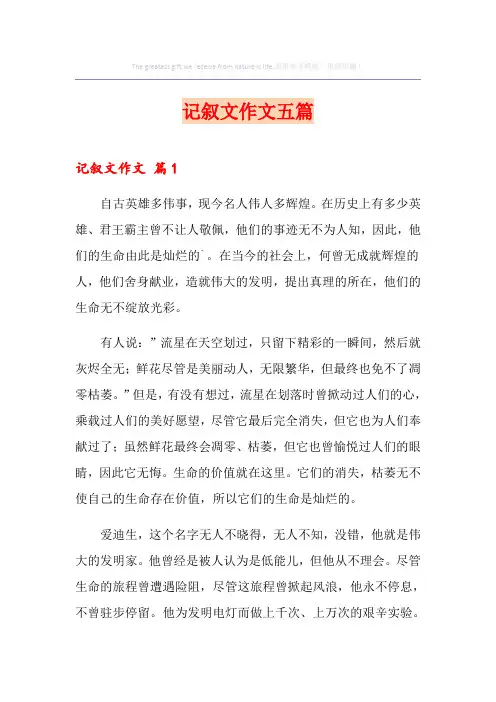 记叙文作文五篇(模板)