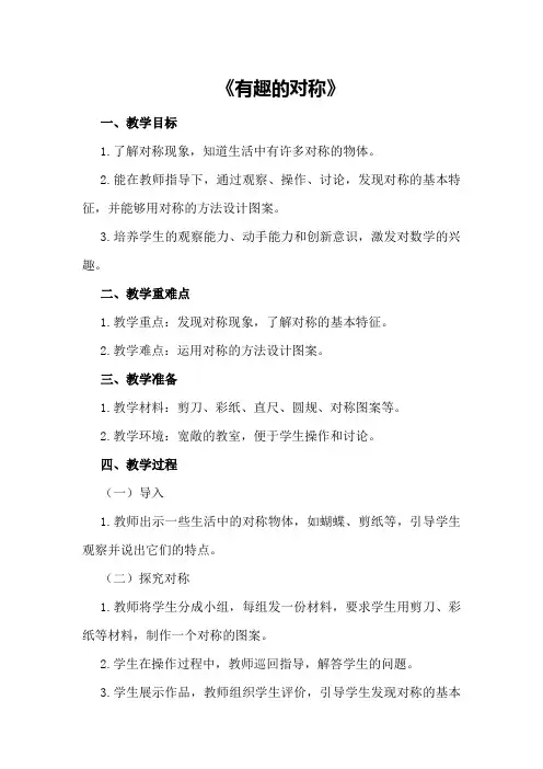 大班数学活动教案及教学反思《有趣的对称》