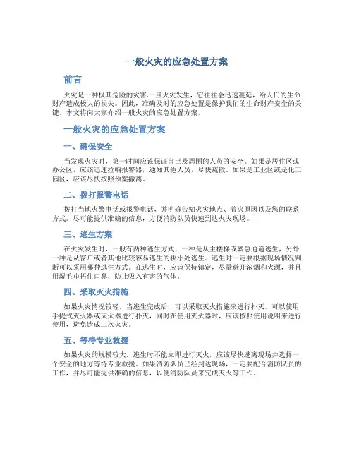 一般火灾的应急处置方案