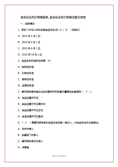 食品安全知识竞赛题库_食品安全知识竞赛试题及答案