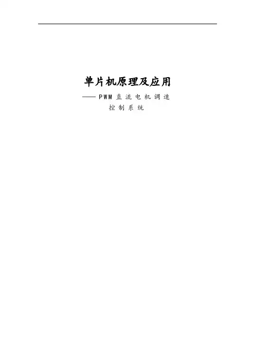 单片机课程设计PWM直流电动机调速控制系统方案