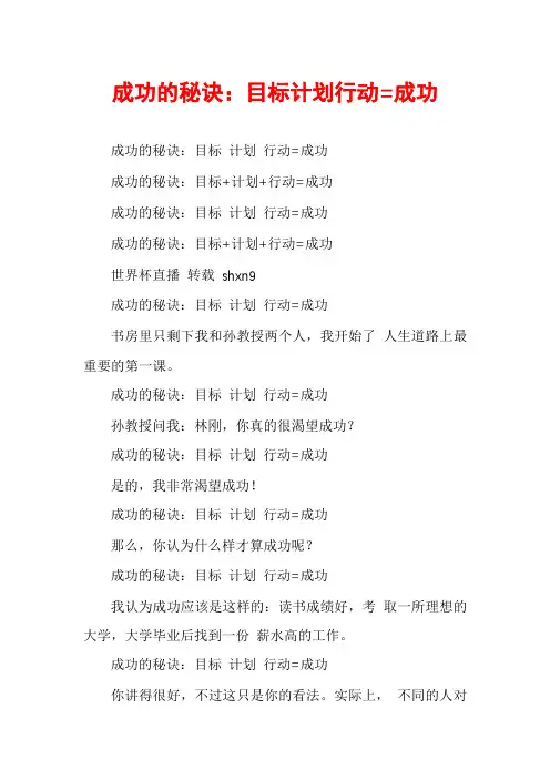 成功的秘诀：目标计划行动=成功