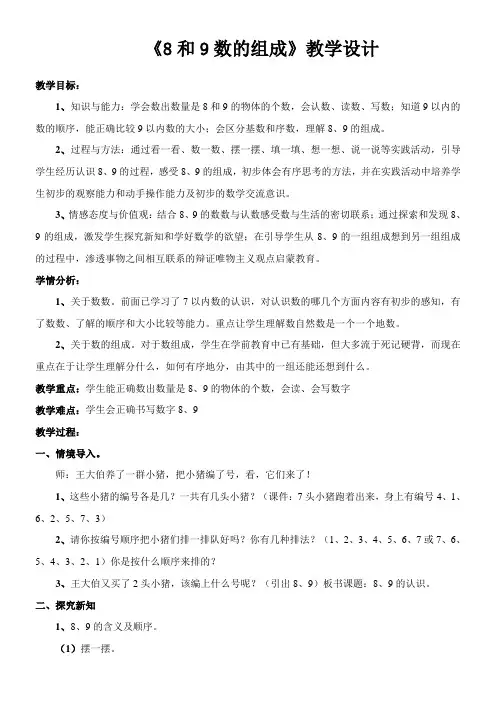人教版小学数学一年级上册8和9数的组成教学设计