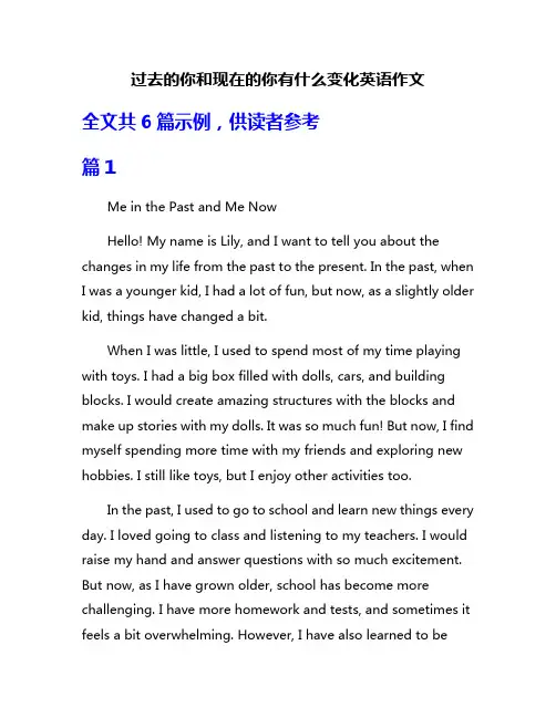 过去的你和现在的你有什么变化英语作文
