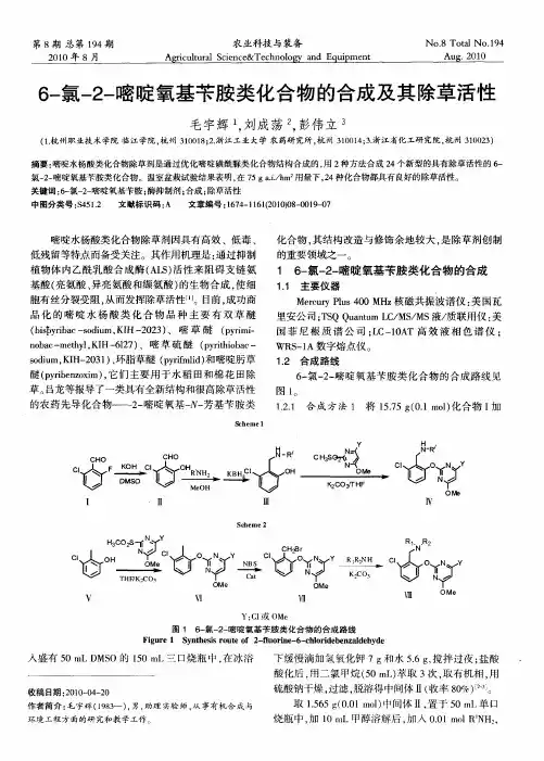 6-氯-2-嘧啶氧基苄胺类化合物的合成及其除草活性