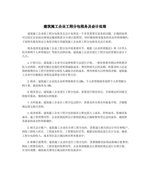 建筑施工企业工程分包税务及会计处理