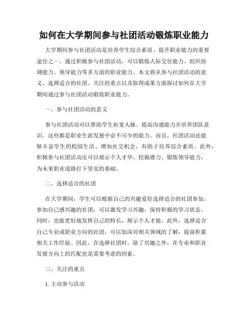 如何在大学期间参与社团活动锻炼职业能力
