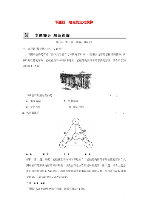 2014届高考地理二轮复习 第二部分 专题四 地壳的运动规律