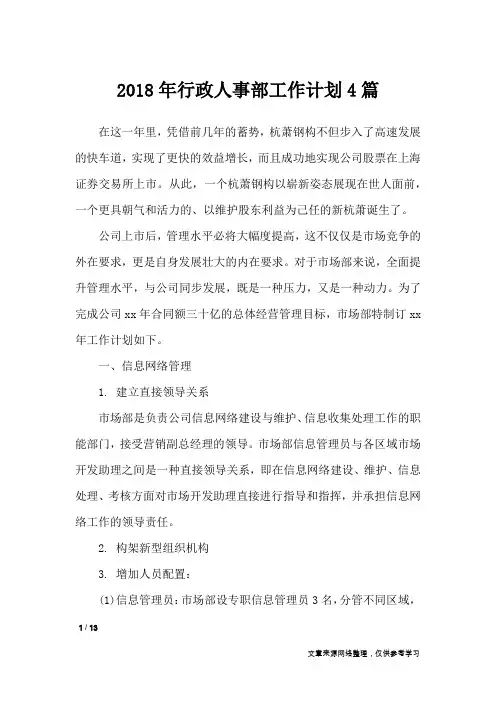 2018年行政人事部工作计划4篇_工作计划