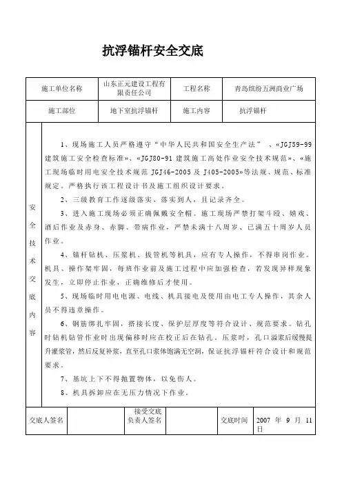 抗浮锚杆安全技术交底