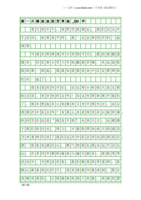六年级读后感作文：那一片绿油油的芳草地_500字