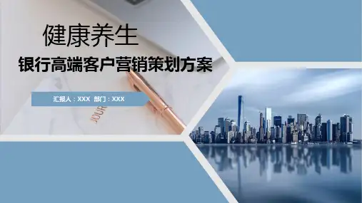银行贵宾会员客户养生活动营销策划案教学课件PPT模板