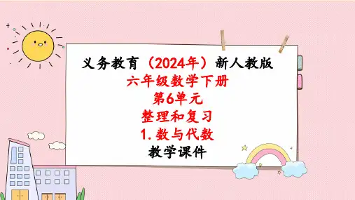 2024年新人教版六年级数学下册《第6单元 整理和复习1第3课时四则运算及混合运算》课件