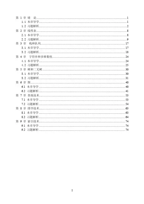 《数据结构》习题解析