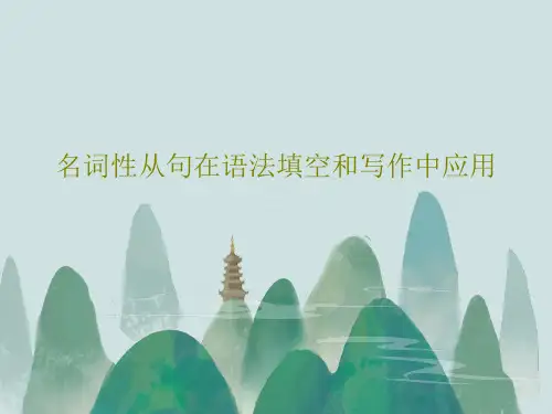名词性从句在语法填空和写作中应用共34页