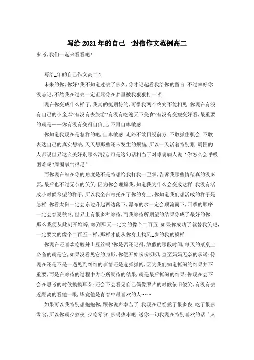写给2021年的自己一封信作文范例高二