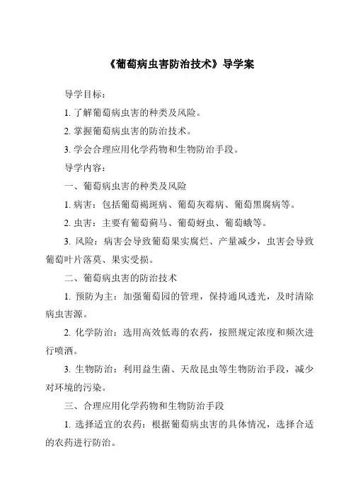 《葡萄病虫害防治技术导学案-植物保护技术》