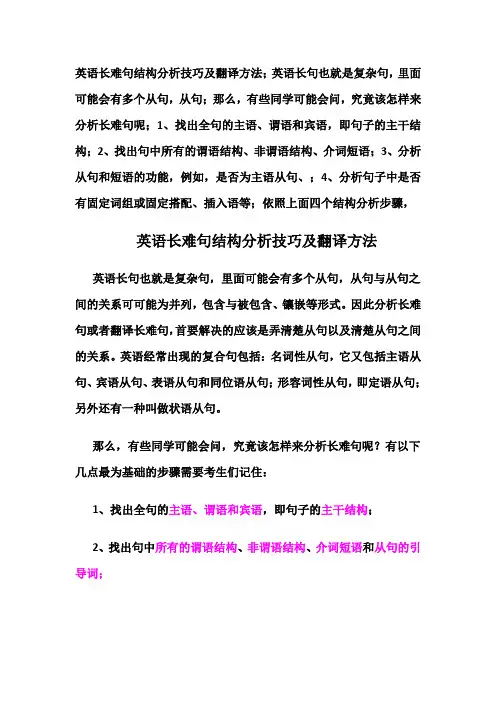 高中英语长难句结构分析技巧及翻译方法